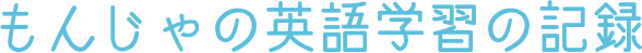 英語学習の記録